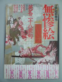 江戸昭和競作 無惨絵 英名二十八衆句 サイン