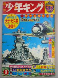 週刊少年キング 創刊号 1963年1号 世界の秘密兵器