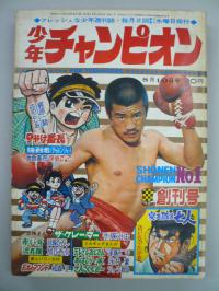  少年チャンピオン 創刊号 1969年8月10日 沢村忠　