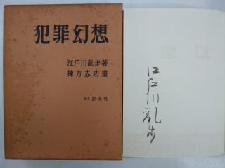 江戸川乱歩 棟方志功 犯罪幻想 署名限定 東京創元社