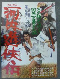 映画ポスター 千葉真一 伴淳三郎 緑魔子「河内遊侠伝」