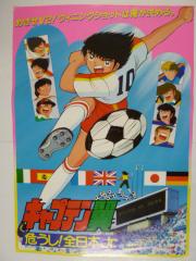 映画ポスター 「キャプテン翼 危うし!全日本Jr.」非売品