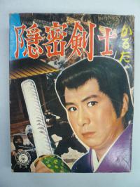 隠密剣士かるた 箱 こいで