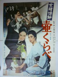 映画ポスター 江波杏子 丸山明宏「女賭博師 壺くらべ」