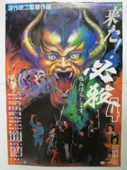 映画ポスター 「必殺4 恨みはらします」
