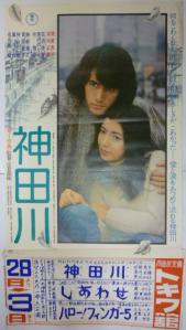 映画ポスター 関根恵子/草刈正雄「神田川」