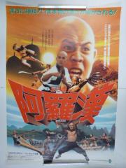映画ポスター リー・リン・チェイ「阿羅漢-あらはん-」②