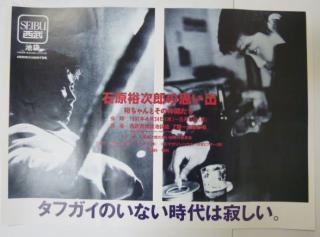 宣伝ポスター「石原裕次郎の思い出裕ちゃんとその仲間たち