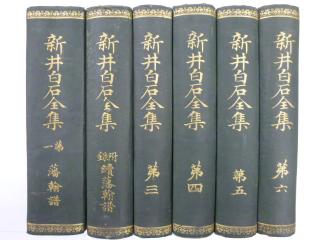 新井白石全集 1,3,4,5,6,付録-續藩翰譜 6冊 非売品