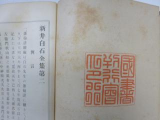 新井白石全集 1,3,4,5,6,付録-續藩翰譜 6冊 非売品
