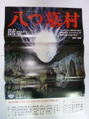 映画ポスター 「八つ墓村」
