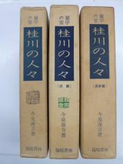 蘭学の家 桂川の人々 全3巻 今泉源吉 篠崎書林