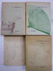 蘭学の家 桂川の人々 全3巻 今泉源吉 篠崎書林
