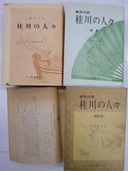 蘭学の家 桂川の人々 全3巻 今泉源吉 篠崎書林