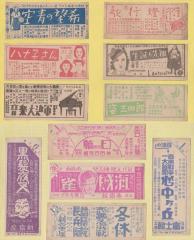 戦前戦中東京市電 映画タイアップ切符 計30枚一括