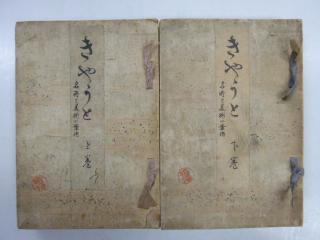 きやうと 名所と美術の案内 上下 松山高吉 明28