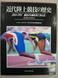 近代陸上競技の歴史 1860-1991 誕生から現代まで