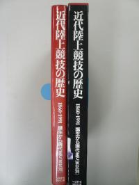 近代陸上競技の歴史 1860-1991 誕生から現代まで