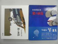 おおば比呂司 翼の画集 講談社初帯 付録自選画有