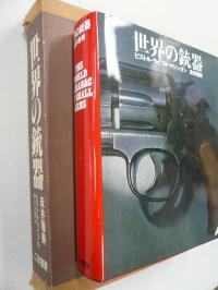 世界の銃器 ピストルライフルマシンガン ごま書房