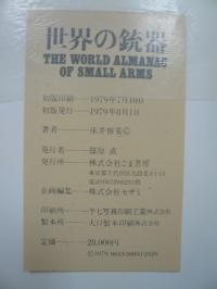 世界の銃器 ピストルライフルマシンガン ごま書房