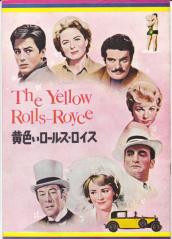 映画プレミアパンフ「黄色いロールス・ロイス」