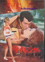 映画パンフ「サイレンサー 沈黙部隊」