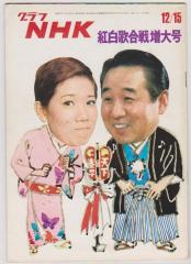 雑誌 「グラフNHK S48年紅白特別増大号」表紙:水前寺清子