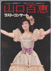 「山口百恵 ラスト・コンサート」
