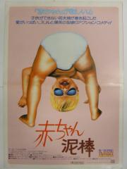 映画プレス 「赤ちゃん泥棒」