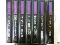 シャーロック・ホームズ全集全7巻揃(パシフィカ)