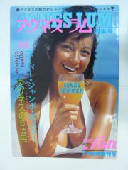 「アグネス・ラム」特集 昭和51年7月映画ファン臨時増刊号