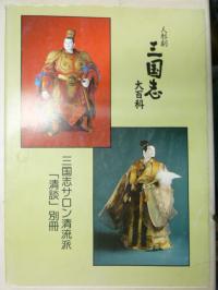夢屋花乃屋編人形劇三国志大百科/川本喜八郎の魅力
