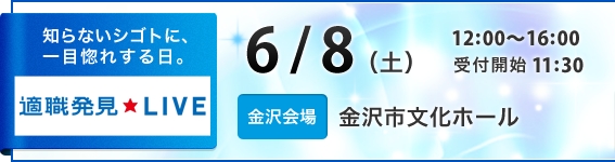 ６／８適職発見ＬＩＶＥ金沢