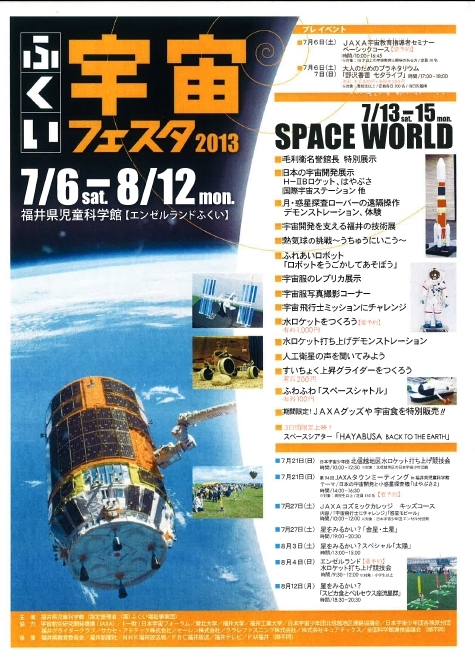 ふくい宇宙フェスタ2013