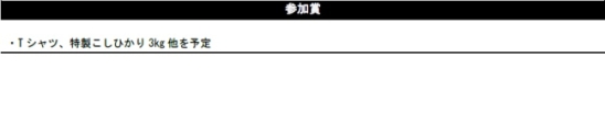 2014丹後参加賞