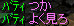 ポタPT6