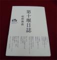 第十堰日誌