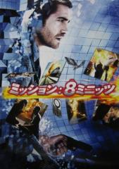 ミッション8ミニッツ