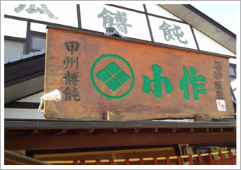 ほうとう 小作