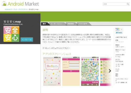 安全安心マップAndroid版