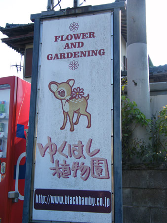 ゆくはし植物園