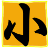 あたくし