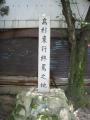 高杉晋作終焉の地碑