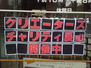 チャリティ展屋内会場用タイトル表示