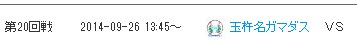 予選20回戦_2014-9-26_18-5-42_No-00