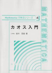 Mathemaicaで学ぶシリーズ4 カオス入門