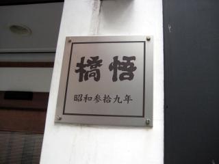 20111019_hashigo_kan.jpg