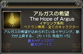 アルガスの希望ゲット!