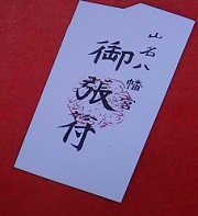 山名八幡宮6